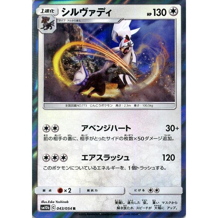 ポケモンカードゲーム Sm10b スカイレジェンド シルヴァディ R ポケカ 強化拡張パック 無 1進化 Pmsm10b 043 R カードミュージアム Yahoo 店 通販 Yahoo ショッピング