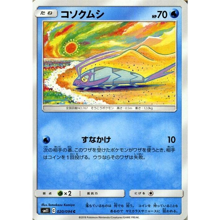 ポケモンカードゲーム Sm11 ミラクルツイン コソクムシ C ポケカ 拡張パック 水 たねポケモン Pmsm11 0 C カードミュージアム Yahoo 店 通販 Yahoo ショッピング