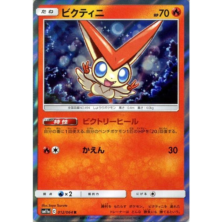 ポケモンカードゲーム Sm11a リミックスバウト ビクティニ R ポケカ 強化拡張パック 炎 たねポケモン Pmsm11a 012 R カードミュージアム Yahoo 店 通販 Yahoo ショッピング