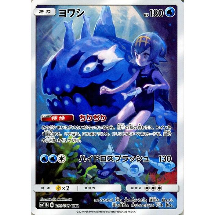 Pokemon ポケモンカードゲーム SM11b ドリームリーグ ヨワシ CHR Pokemon ポケモンカードゲーム SM11b ドリームリーグ ヨワシ CHR