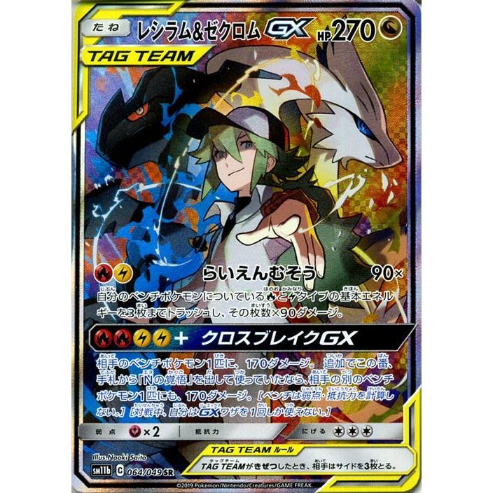 ポケモンカードゲーム SM11b ドリームリーグ レシラム&ゼクロムGX SR