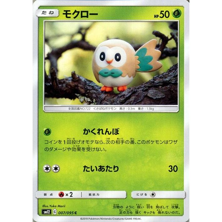 ポケモンカードゲーム SM12 オルタージェネシス モクロー C ポケカ 拡張パック 草 たねポケモン｜card-museum