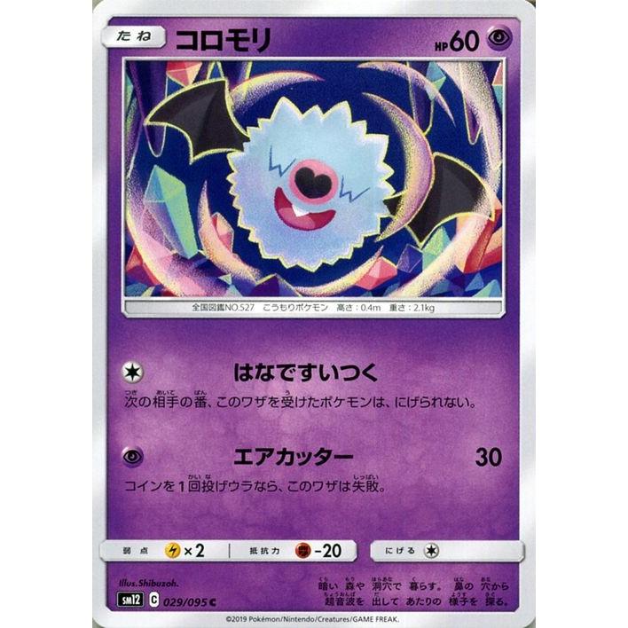 ポケモンカードゲーム Sm12 オルタージェネシス コロモリ C ポケカ 拡張パック 超 たねポケモン Pmsm12 029 C カードミュージアム Yahoo 店 通販 Yahoo ショッピング