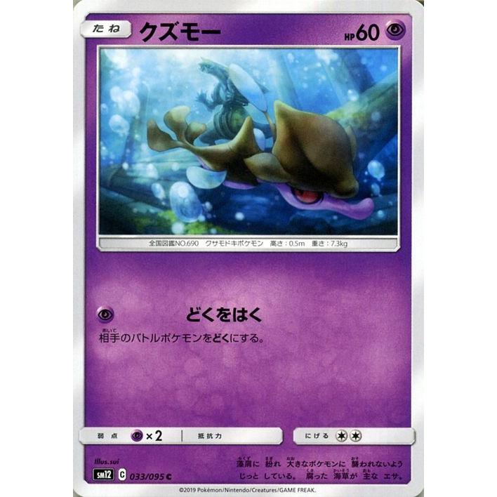 ポケモンカードゲーム Sm12 オルタージェネシス クズモー C ポケカ 拡張パック 超 たねポケモン Pmsm12 033 C カードミュージアム Yahoo 店 通販 Yahoo ショッピング
