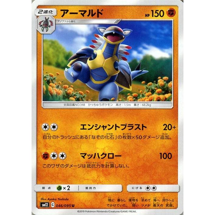 ポケモンカードゲーム Sm12 オルタージェネシス アーマルド U ポケカ 拡張パック 闘 2進化 Pmsm12 046 U カードミュージアム Yahoo 店 通販 Yahoo ショッピング