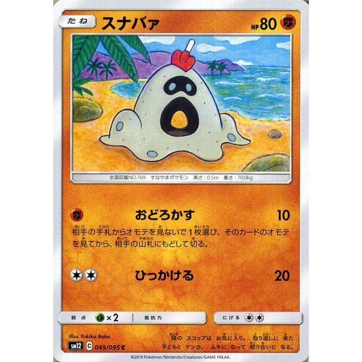 ポケモンカードゲーム Sm12 オルタージェネシス スナバァ C ポケカ 拡張パック 闘 たねポケモン Pmsm12 049 C カードミュージアム Yahoo 店 通販 Yahoo ショッピング