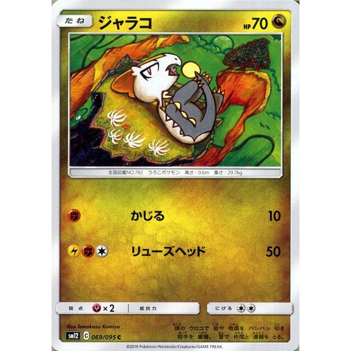 ポケモンカードゲーム Sm12 オルタージェネシス ジャラコ C ポケカ 拡張パック ドラゴン たねポケモン Pmsm12 069 C カードミュージアム Yahoo 店 通販 Yahoo ショッピング