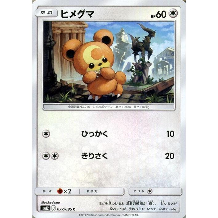 ポケモンカードゲーム Sm12 オルタージェネシス ヒメグマ C ポケカ 拡張パック 無 たねポケモン Pmsm12 077 C カードミュージアム Yahoo 店 通販 Yahoo ショッピング