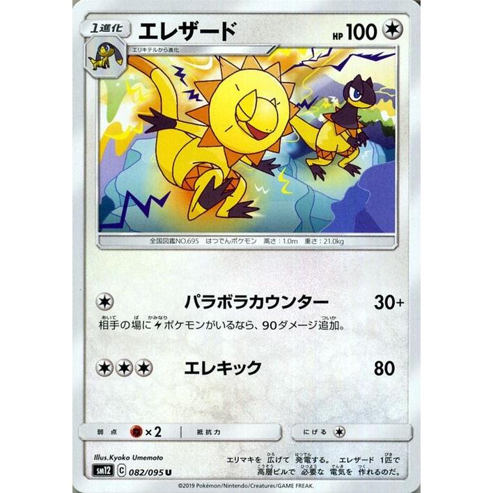 ポケモンカードゲーム Sm12 オルタージェネシス エレザード U ポケカ 拡張パック 無 1進化 Pmsm12 0 U カードミュージアム Yahoo 店 通販 Yahoo ショッピング