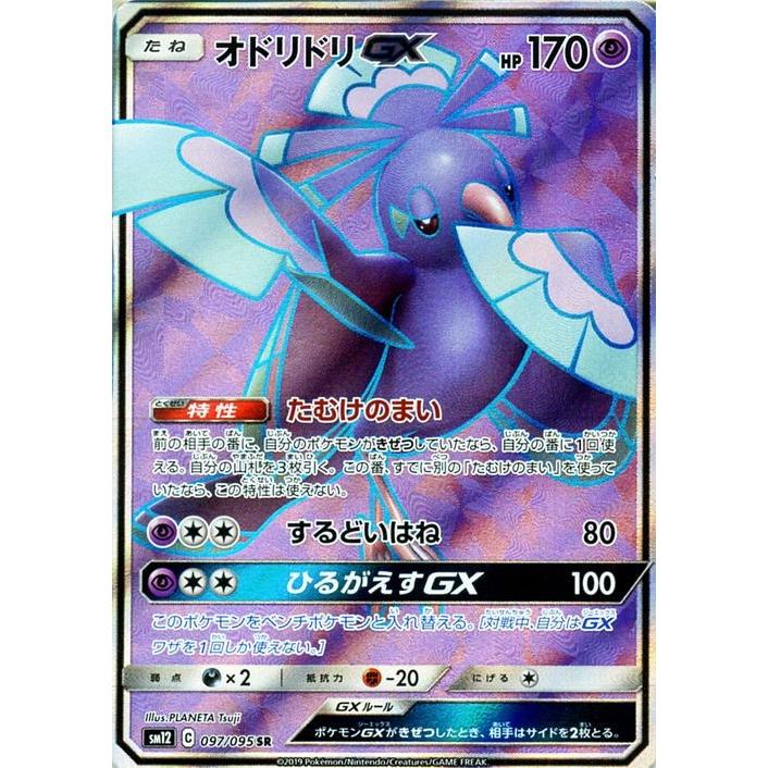 ポケモンカードゲーム Sm12 オルタージェネシス オドリドリgx Sr ポケカ 拡張パック 超 たねポケモン Pmsm12 097 Sr カードミュージアム Yahoo 店 通販 Yahoo ショッピング