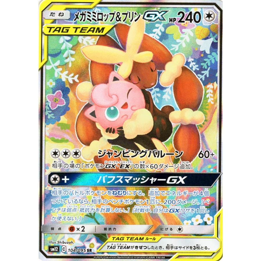 ポケモンカードゲーム Sm12 オルタージェネシス メガミミロップ プリンgx Sr ポケカ 拡張パック 無 たねポケモン Pmsm12 104 Sr カードミュージアム Yahoo 店 通販 Yahoo ショッピング