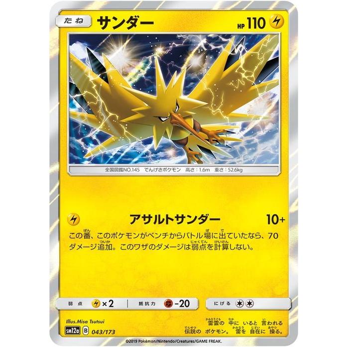 ポケモンカードゲーム SM12a ハイクラスパック GX タッグオールスターズ サンダー   ポケカ 雷 たねポケモン｜card-museum