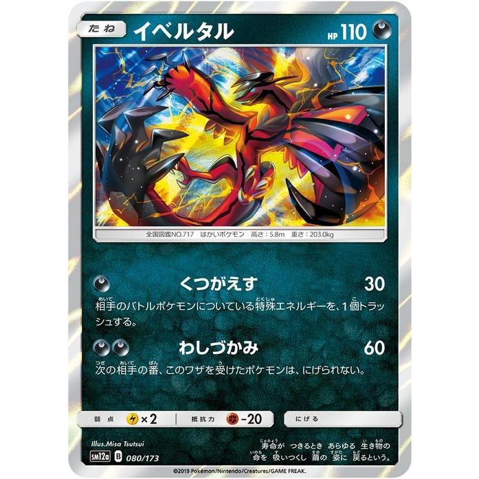 ポケモンカードゲーム Sm12a ハイクラスパック Gx タッグオールスターズ イベルタル ポケカ 悪 たねポケモン Pmsm12a 080 カードミュージアム Yahoo 店 通販 Yahoo ショッピング