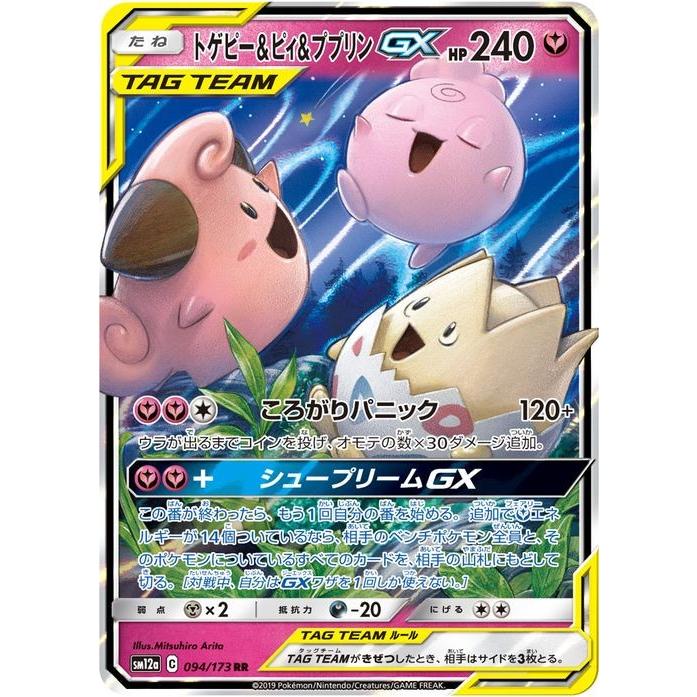 ポケモンカードゲーム SM12a ハイクラスパック GX タッグオールスターズ トゲピー&ピィ&ププリンGX RR ポケカ フェアリー たね