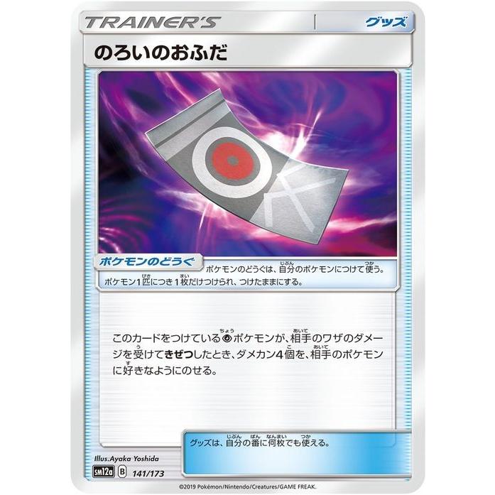 ポケモンカードゲーム Sm12a ハイクラスパック Gx タッグオールスターズ のろいのおふだ ポケカ グッズ トレーナーズカード Pmsm12a 141 カードミュージアム Yahoo 店 通販 Yahoo ショッピング