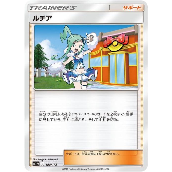 ポケモンカードゲーム SM12a ハイクラスパック GX タッグオールスターズ ルチア   ポケカ サポート トレーナーズカード｜card-museum