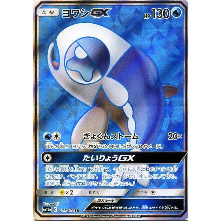 ポケモンカードゲーム SM12a ハイクラスパック GX タッグオールスターズ ヨワシGX SR  ポケカ 水 たねポケモン｜card-museum