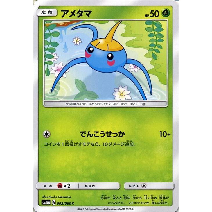 ポケモンカード サンムーン アメタマ / コレクション ムーン（PMSM1M）/｜card-museum