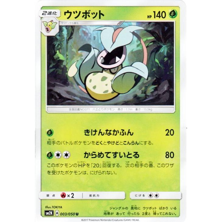 Pokemon（ポケモン） ポケモンカードゲームSM/ウツボット（U）/キミを