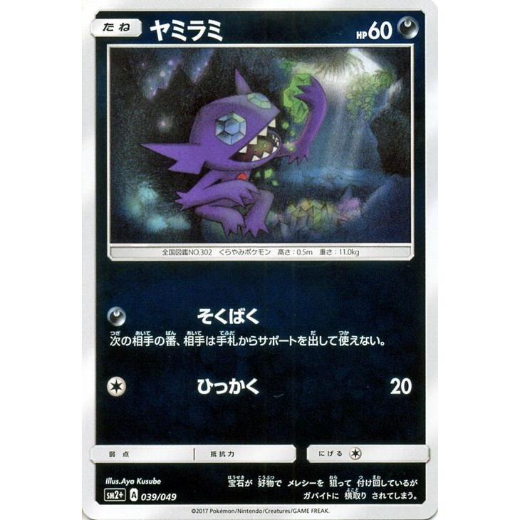 Pokemon ポケモンカードゲームSM/ヤミラミ/新たなる試練の向こう