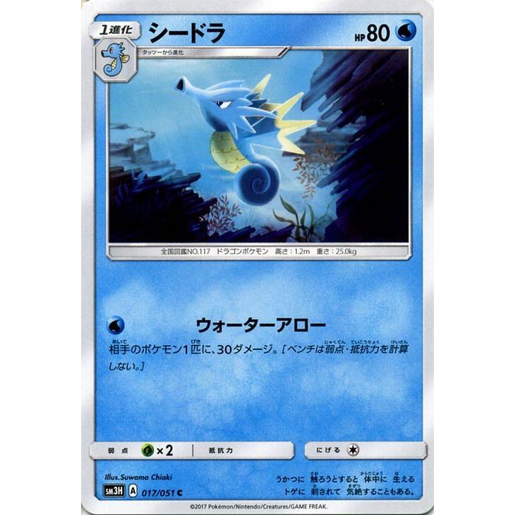 ポケモンカードゲーム SM3H 闘う虹を見たか シードラ（C）｜card-museum