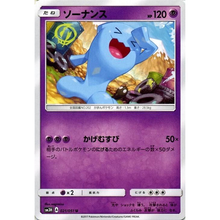 ポケモンカードゲーム SM3H 闘う虹を見たか ソーナンス（U）｜card-museum