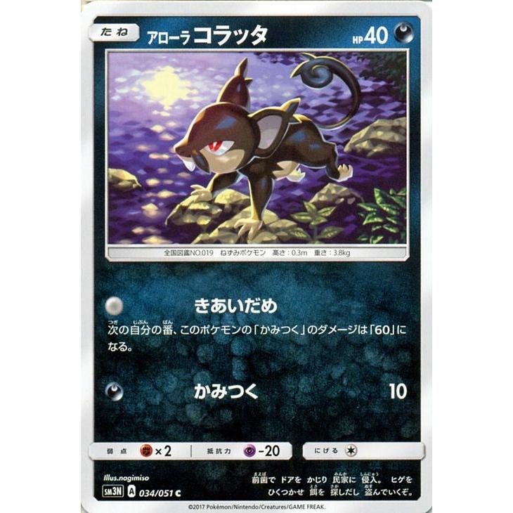 ポケモンカードゲーム SM3N 光を喰らう闇 アローラ コラッタ（C）｜card-museum