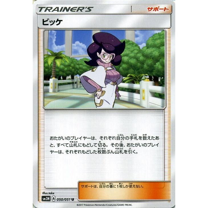 Pokemon（ポケモン） ポケモンカードゲーム SM3N 光を喰らう闇 ビッケ