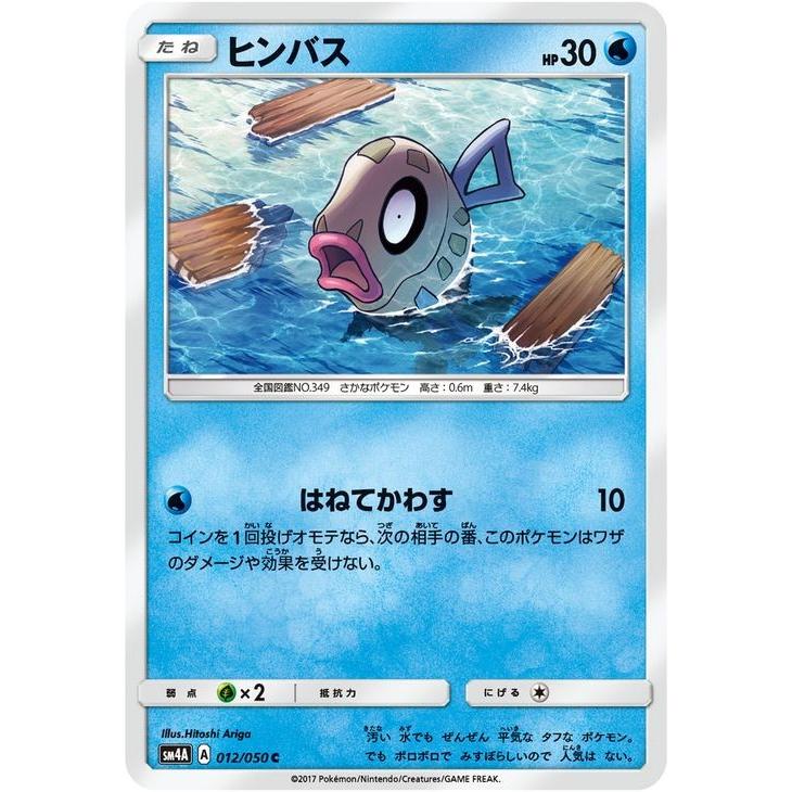 ポケモンカードゲーム SM4A 拡張パック 超次元の暴獣 ヒンバス（C）｜card-museum