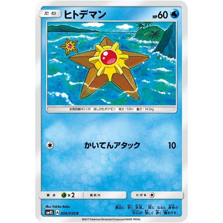 ポケモンカードゲーム SM4S 拡張パック 覚醒の勇者 ヒトデマン（C）｜card-museum