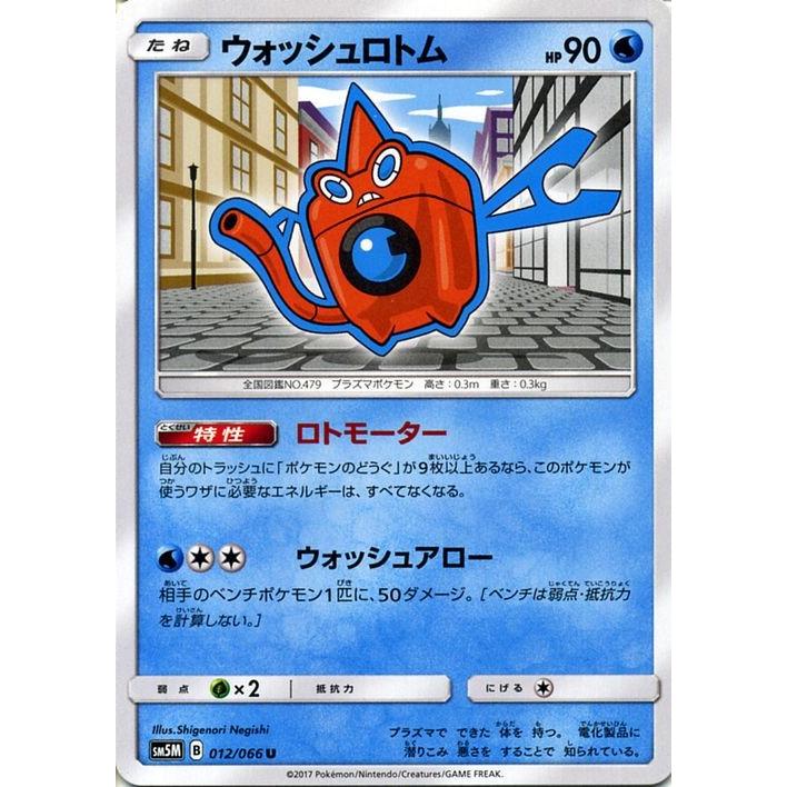 ポケモンカードゲーム Sm5m 拡張パック ウルトラムーン ウォッシュロトム U Pmsm5m B012 U カードミュージアム Yahoo 店 通販 Yahoo ショッピング