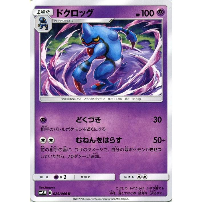 ポケモンカードゲーム Sm5m 拡張パック ウルトラムーン ドクロッグ U Pmsm5m B029 U カードミュージアム Yahoo 店 通販 Yahoo ショッピング