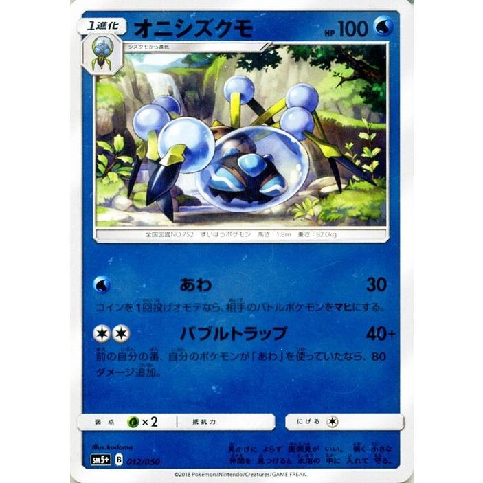 ポケモンカードゲーム SM5+ 強化拡張パック「ウルトラフォース」 オニシズクモ｜card-museum