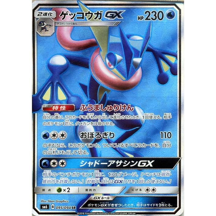 11 PSA10 ゲッコウガGX SR SM6 禁断の光 095/094