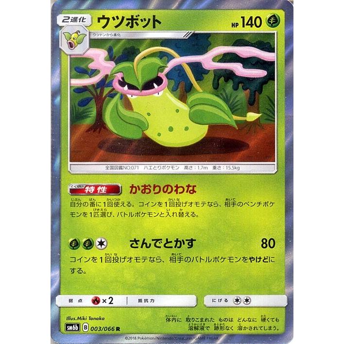 ポケモンカードゲーム Sm6b 拡張強化パック チャンピオンロード ウツボット R Pmsm6b B003 R カードミュージアム Yahoo 店 通販 Yahoo ショッピング