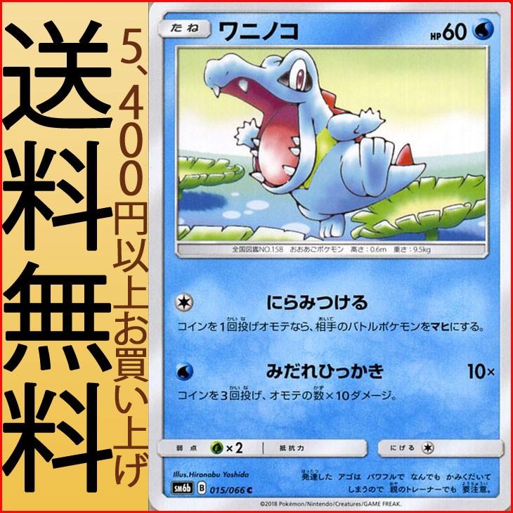 ポケモンカードゲーム Sm6b 拡張強化パック チャンピオンロード ワニノコ C Pmsm6b B015 C カードミュージアム Yahoo 店 通販 Yahoo ショッピング
