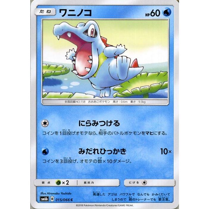 ポケモンカードゲーム Sm6b 拡張強化パック チャンピオンロード ワニノコ C Pmsm6b B015 C カードミュージアム Yahoo 店 通販 Yahoo ショッピング