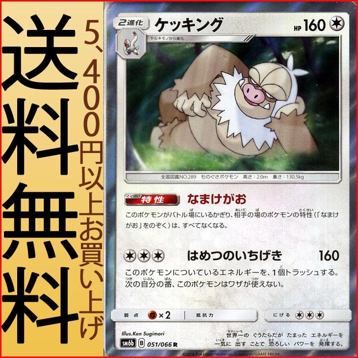 ポケモンカードゲーム Sm6b 拡張強化パック チャンピオンロード ケッキング R Pmsm6b B051 R カードミュージアム Yahoo 店 通販 Yahoo ショッピング
