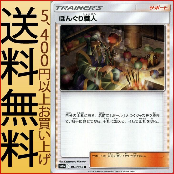 ポケモンカードゲーム SM6b 拡張強化パック チャンピオンロード ぼんぐり職人（U）｜card-museum