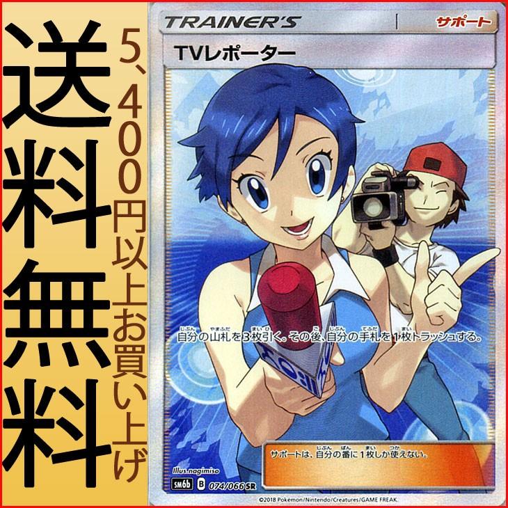ポケカ　TVレポーター SR SM6b チャンピオンロード 074/066 PSA10】 TVレポーター (SR) {074/066} [SM6b/チャンピオンロード] [SM