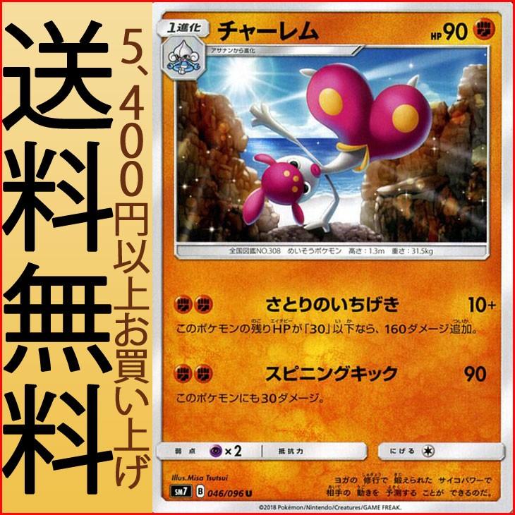 ポケモンカードゲーム Sm7 拡張パック 裂空のカリスマ チャーレム U ポケカ 闘 1進化 Pmsm7 B046 U カードミュージアム Yahoo 店 通販 Yahoo ショッピング