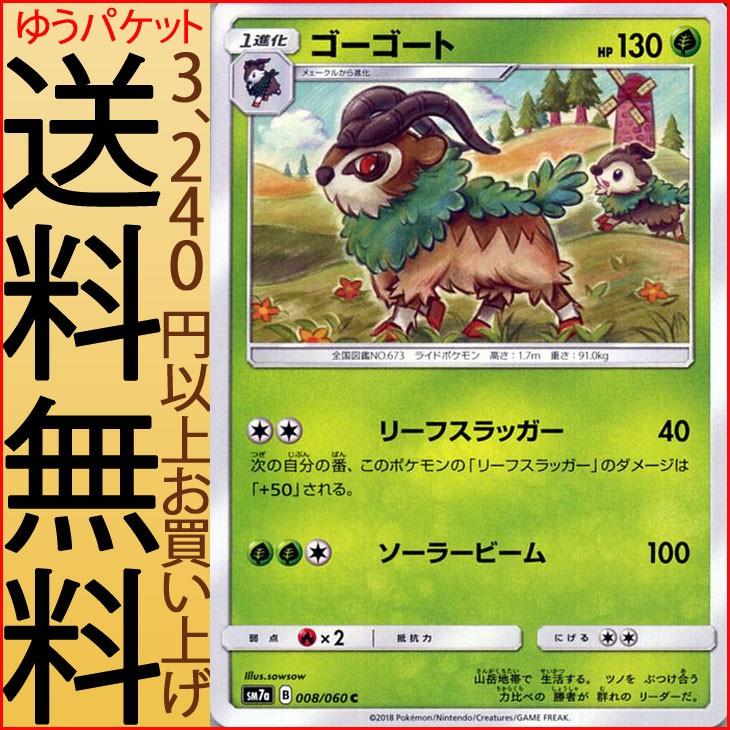 ポケモンカードゲーム SM7a 強化拡張パック 迅雷スパーク  ゴーゴート C  | ポケカ 草 1進化｜card-museum