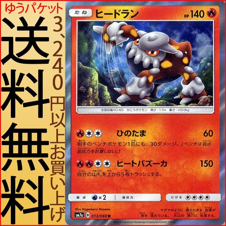 ポケモンカードゲーム SM7a 強化拡張パック 迅雷スパーク  ヒードラン R  | ポケカ 炎 たねポケモン｜card-museum