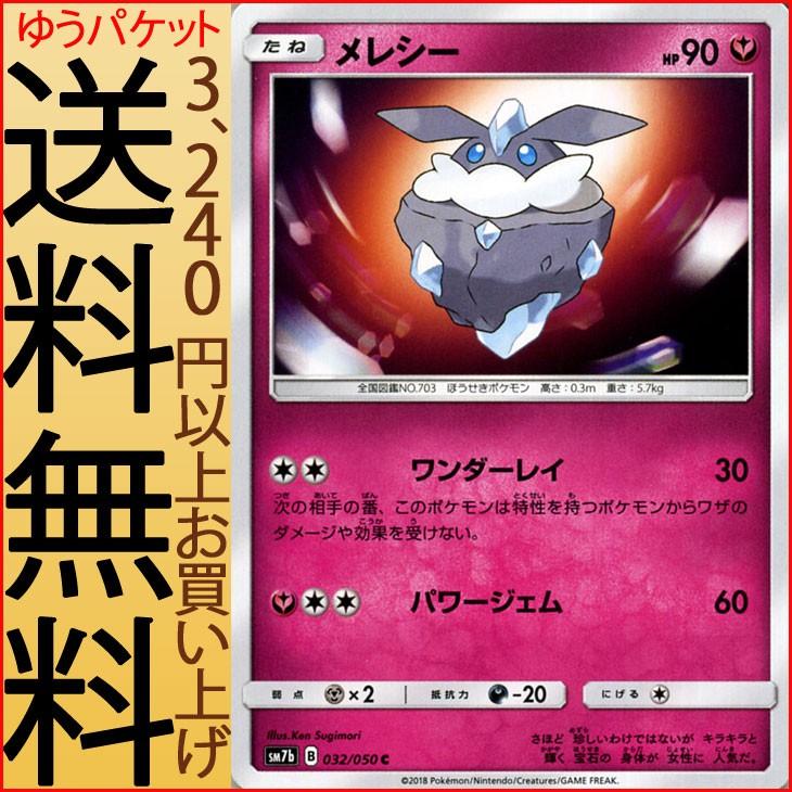 ポケモンカードゲーム Sm7b 強化拡張パック フェアリーライズ メレシー C ポケカ フェアリー たねポケモン Pmsm7b B032 C カードミュージアム Yahoo 店 通販 Yahoo ショッピング
