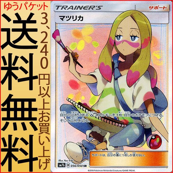 ポケモンカードゲーム SM7b 強化拡張パック フェアリーライズ マツリカ SR | ポケカ サポート トレーナーズ  :PMSM7b-B056-SR:カードミュージアム Yahoo!店 - 通販 - Yahoo!ショッピング