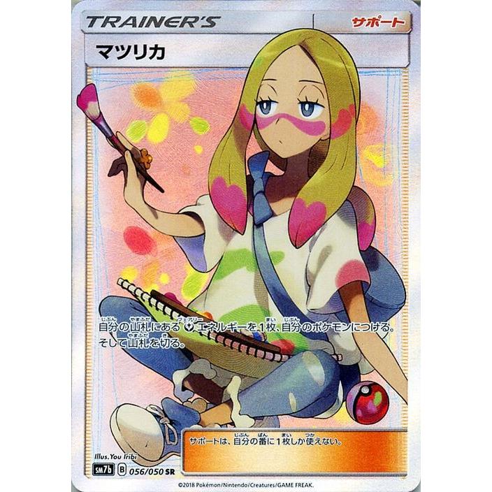 ポケモンカードゲーム Sm7b 強化拡張パック フェアリーライズ マツリカ Sr ポケカ サポート トレーナーズ Pmsm7b B056 Sr カードミュージアム Yahoo 店 通販 Yahoo ショッピング