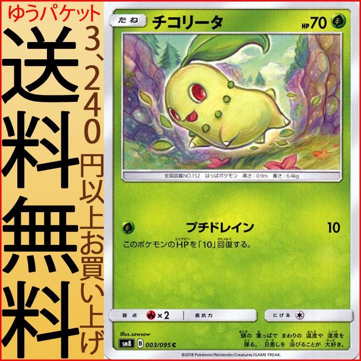 ポケモンカードゲーム Sm8 超爆インパクト チコリータ C ポケカ サン ムーン 拡張パック 草 たねポケモン Pmsm8 B003 C カードミュージアム Yahoo 店 通販 Yahoo ショッピング