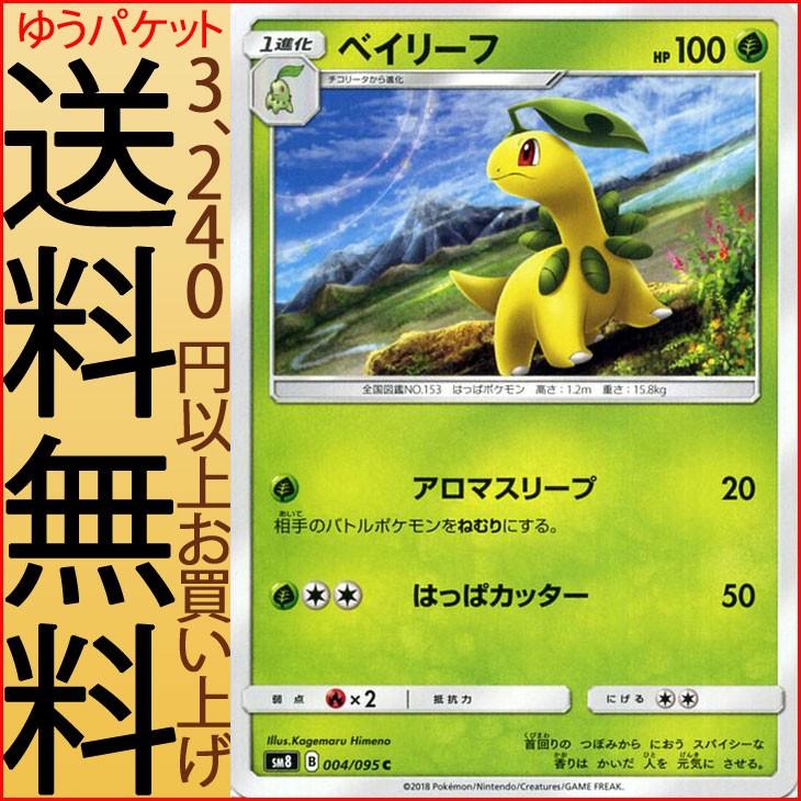 ポケモンカードゲーム Sm8 超爆インパクト ベイリーフ C ポケカ サン ムーン 拡張パック 草 1進化 Pmsm8 B004 C カードミュージアム Yahoo 店 通販 Yahoo ショッピング