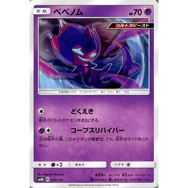 ポケモンカードゲーム SM8b ハイクラスパック GXウルトラシャイニー ベベノム ? | ポケカ 超 たねポケモン ウルトラビースト