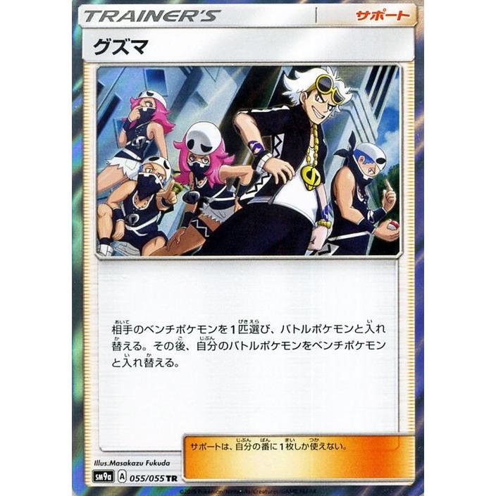ポケモンカードゲーム Sm9a 拡張強化パック ナイトユニゾン グズマ Tr ポケカ サポート トレーナーズカード Pmsm9a 055 Tr カードミュージアム Yahoo 店 通販 Yahoo ショッピング